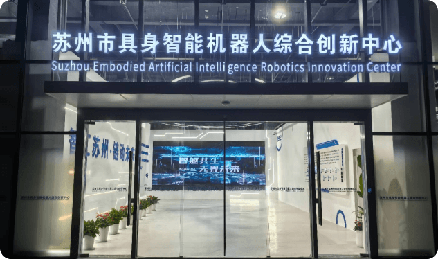 苏州具身智能训练场
